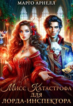 Арнелл Марго - Мисс Катастрофа для лорда-инспектора