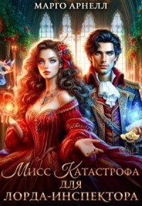 Мисс Катастрофа для лорда-инспектора