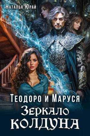 Юрай Наталья - Теодоро и Маруся. Зеркало колдуна