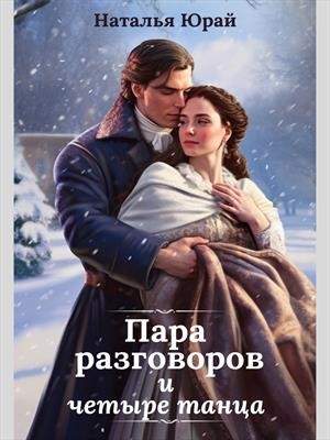Юрай Наталья - Пара разговоров и четыре танца