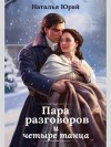 Юрай Наталья - Пара разговоров и четыре танца