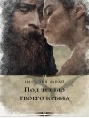 Юрай Наталья - Под тенью твоего крыла