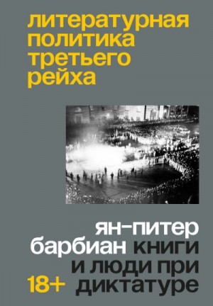 Барбиан Ян-Питер - Литературная политика Третьего рейха. Книги и люди при диктатуре
