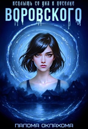 Оклахома Палома - Всплыть со дна в поселке Воровского