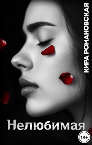 Романовская Кира - Нелюбимая