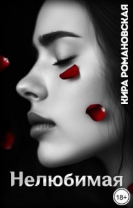 Нелюбимая
