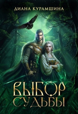 Курамшина Диана - Выбор судьбы