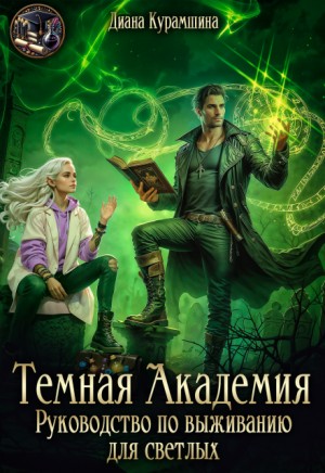 Курамшина Диана - Тёмная Академия. Руководство по выживанию для светлых