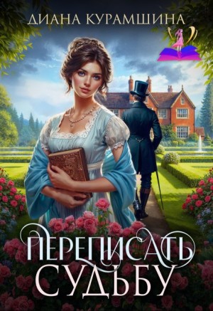 Курамшина Диана - Переписать судьбу
