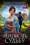 Курамшина Диана - Переписать судьбу