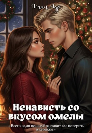 Мур Полин - Ненависть со вкусом омелы