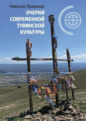 Ламажаа Чимиза - Очерки современной тувинской культуры