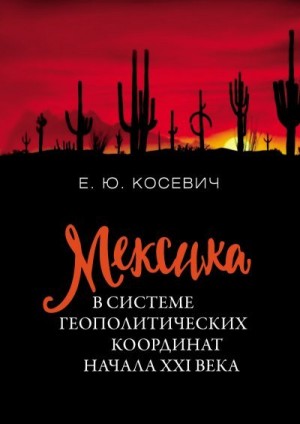 Косевич Екатерина - Мексика в системе геополитических координат начала XXI века