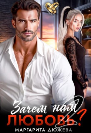 Дюжева Маргарита - Зачем нам любовь. Том 2