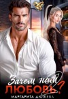 Дюжева Маргарита - Зачем нам любовь. Том 2