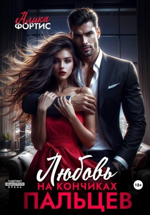 Фортис Алика - Любовь на кончиках пальцев