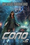 Маханенко Василий - Соло. Книга 6