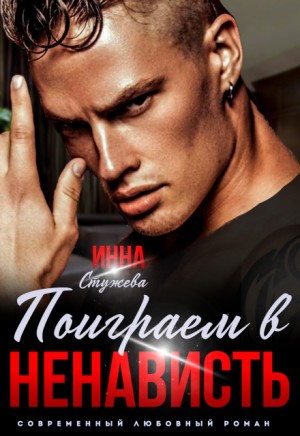 Стужева Инна - Поиграем в ненависть?