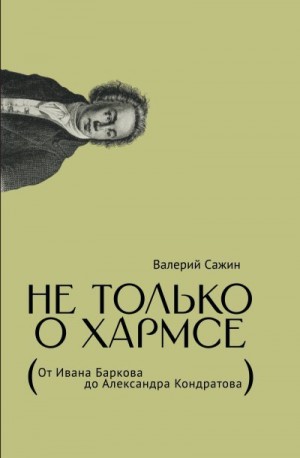 Сажин Валерий - Не только о Хармсе. От Ивана Баркова до Александра Кондратова