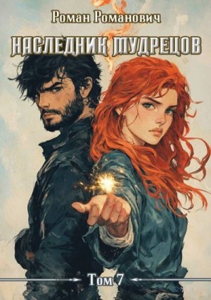 Романович Роман - Наследник Мудрецов. Том 7