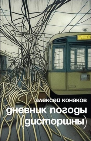 Конаков Алексей - Дневник погоды (дисторшны)