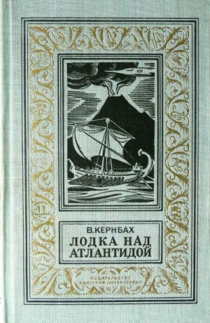 Кернбах Виктор - Лодка над Атлантидой