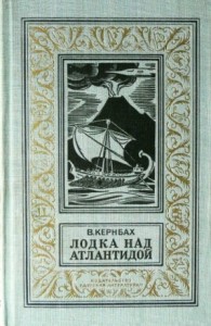Лодка над Атлантидой