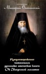 Оптинский Преп. Макарий - Предостережение читающим духовные книги. Об Иисусовой молитве