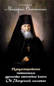 Предостережение читающим духовные книги. Об Иисусовой молитве