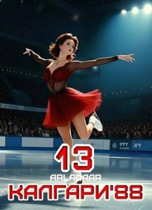 Arladaar - Калгари 88. Том 13