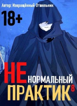 отшельник Извращённый - Ненормальный практик 8