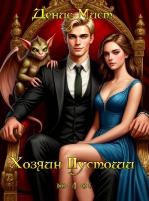 Мист Денис - Хозяин Пустоши. Книга 4