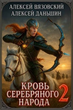 Вязовский Алексей, Даньшин Алексей - Кровь Серебряного Народа. Том 2