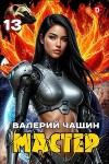 Чащин Валерий - Мастер 13