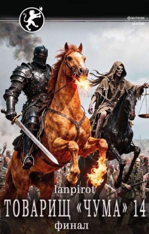 lanpirot - Товарищ «Чума» 14. Финал