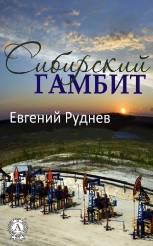 Руднев Евгений - Сибирский гамбит