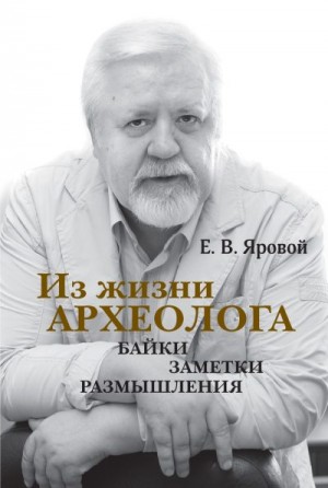 Яровой Евгений - Из жизни археолога. Байки, заметки, размышления