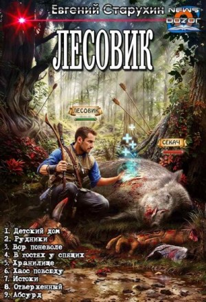 Старухин Евгений - Лесовик 1-9