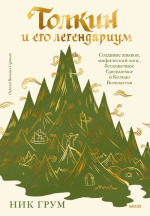 Грум Ник - Толкин и его легендариум. Создание языков, мифический эпос, бесконечное Средиземье и Кольцо Всевластья