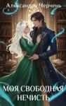 Черчень Александра - Моя свободная нечисть