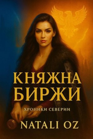 Oz Natali - Княжна биржи
