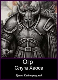 Огр. Слуга Хаоса