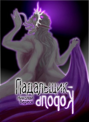 Вереск Николай - Падальщик-Король
