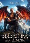 Деева Лина - Звёздочка для Демона