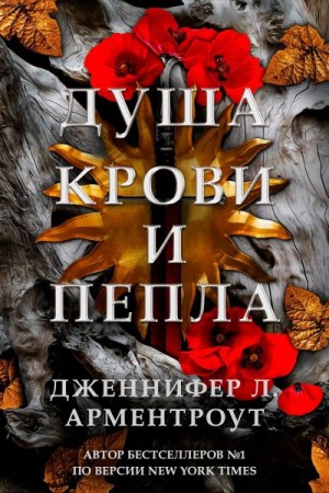 Арментроут Дженнифер - Душа крови и пепла