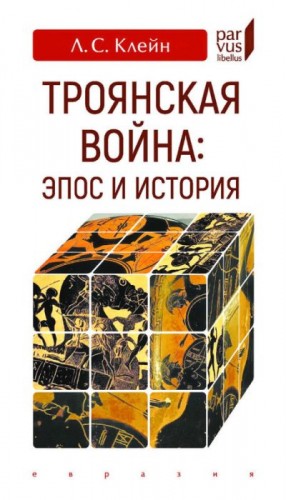 Клейн Лев - Троянская война: эпос и история