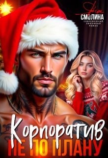 Смолина Яна - Корпоратив не по плану