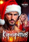 Смолина Яна - Корпоратив не по плану