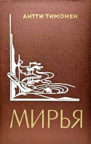 Тимонен Антти - Мирья