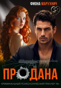 Продана